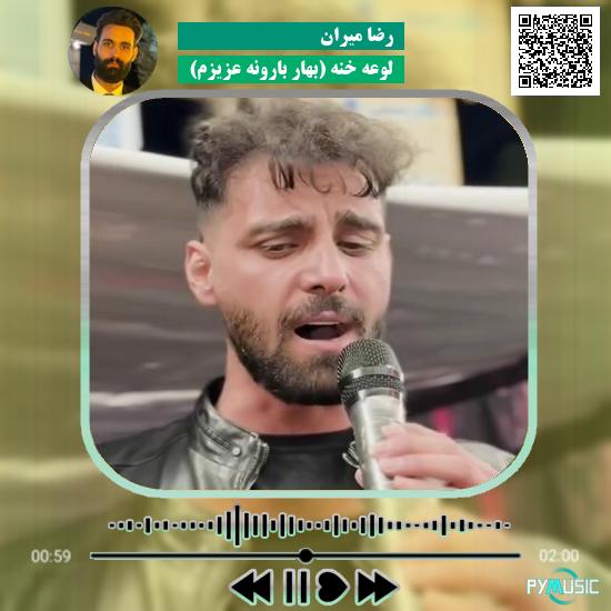 دانلود آهنگ لوعه خنه (بهار بارونه عزیزم) رضا میران